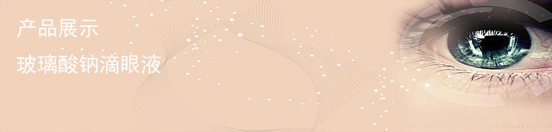 玻璃酸钠滴眼液 - 产品展示